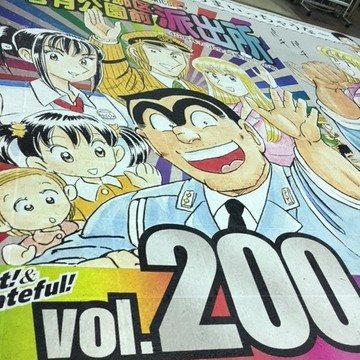 『こち亀』愛の亀有です