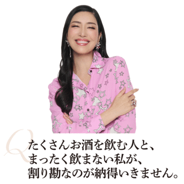 【アン ミカさんに50代のお悩み相談】お酒を飲む人と飲まない人が割り勘なのは、納得がいきません！
