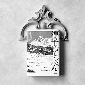 50代女性にこそ読んでほしい！　“第1回夏の文芸エクラ大賞”