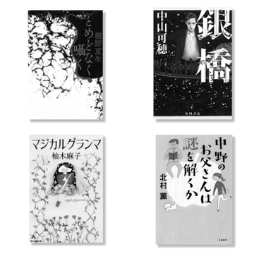 アラフィーの読書欲を高める、女性書店員おすすめの<夢中になれる本>6選