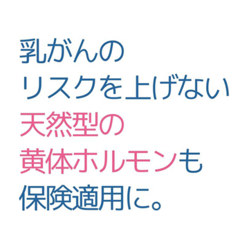 ホルモン補充療法を検討している40代・50代必見！ 乳がんのリスクを上げない「天然型の黄体ホルモン」とは？