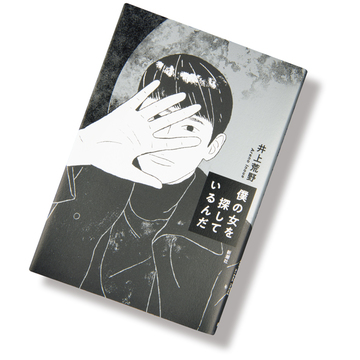 『僕の女を探しているんだ』ほか、アラフィー世代に贈る今読むべき本4冊をご紹介