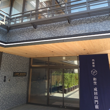 歌舞伎を身近に感じる宿　『和空　成田山門前』