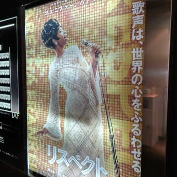 映画「リスペクト」～美しいサウンドに感動！