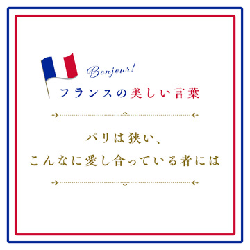 パリは狭い、こんなに愛し合っている者にはーParis est tout petit pour ceux qui s’aiment d’un aussi grand amour【フランスの美しい言葉 vol.11】