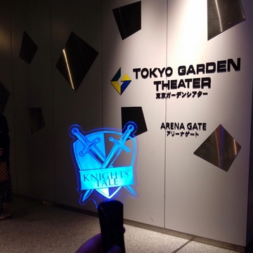 ナイツ・テイル　アリーナライブ、行ってきました