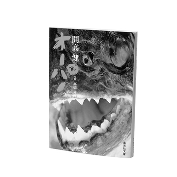 【私が好きな一冊】作家・川内有緒が衝撃を受けた「開高健」の作品