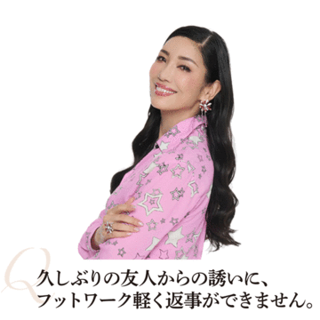 【アン ミカさんに50代のお悩み相談】話しべたな自分に自信がなくて、友人からの誘いにのれません。解決策は？