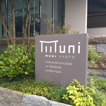 嵐山で誕生祝☆　ムニ　アラン・デュカス