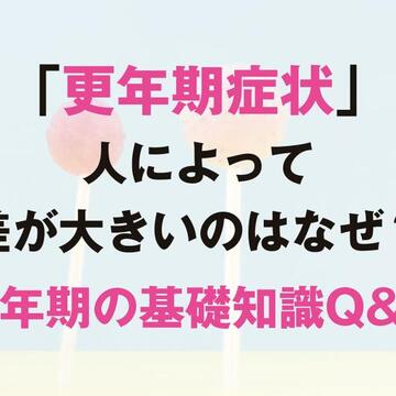 「私は更年期症状がつらいのに、まったくない友人も。この差はどこから来るの？」【更年期の基礎知識Q&A】