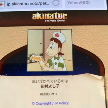 アキネイター？