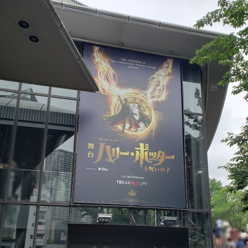 舞台 ハリー・ポッター、観に行きました