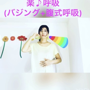 お家で出来る楽呼吸！