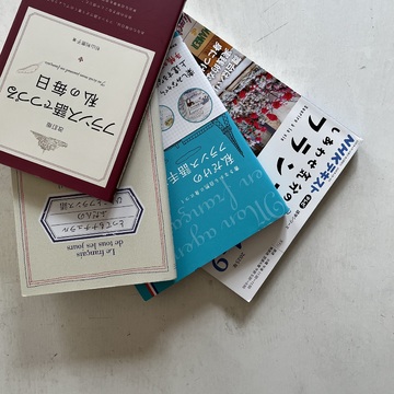 フランス語、ゆる〜くやり直し