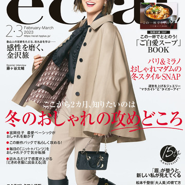 エクラ2・3月合併号、「ここが冬のおしゃれの、攻めどころ！」