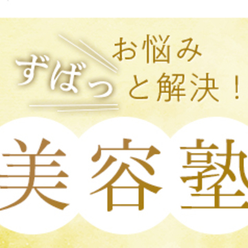 アラウンド50歳女性へ、お悩みずばっと解決！美容塾
