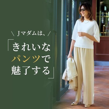【50代 ファッション】Jマダムは、きれいなパンツで魅了する！バイヤーイチ押し10選