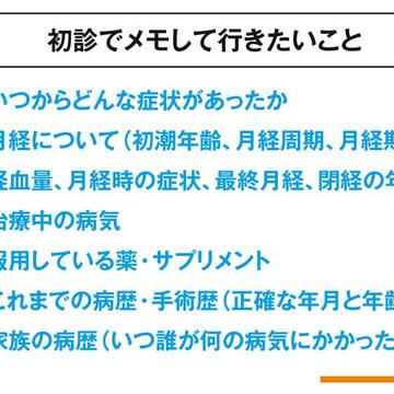 子宮筋腫の初診の時にメモして持っていきたい6つのポイント