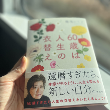 素敵な本に出会えました♡60歳は人生の衣替え