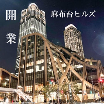 【麻布台ヒルズ】星の降る夜に☆美しい方と