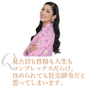 【アン ミカさんに50代のお悩み相談】いまだにコンプレックスだらけです。どうしたら自信が持てますか？