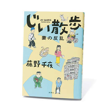 【50代が読むべきおすすめ本】大ヒット作の待望の続編『じい散歩 妻の反乱』など３冊
