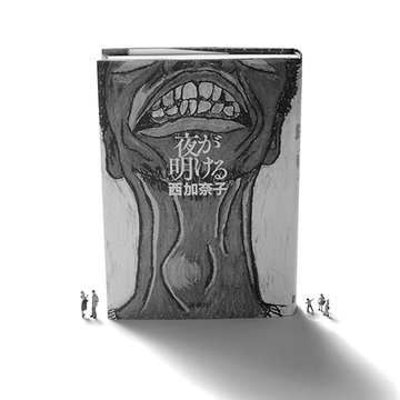 若者の働き方、看護師の過重労働、児童虐待…日本が抱える問題が見えてくる、女性作家の「社会小説」3選