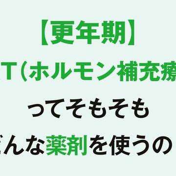「HRT（ホルモン補充療法）ってどんな種類があるの？」1ヵ月の薬代の目安も解説【更年期の基礎知識Q&A】