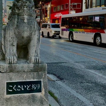 娘と沖縄旅行　学びの旅へ