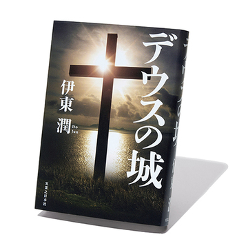 “島原の乱”を壮大に描いた長編小説「デウスの城」【斎藤美奈子のオトナの文藝部】
