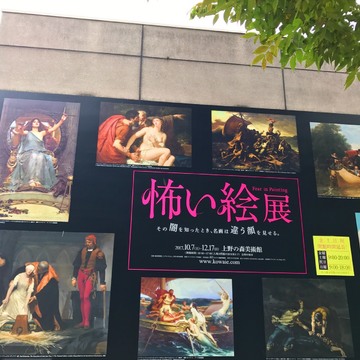 「怖い絵展」と黒い恋人