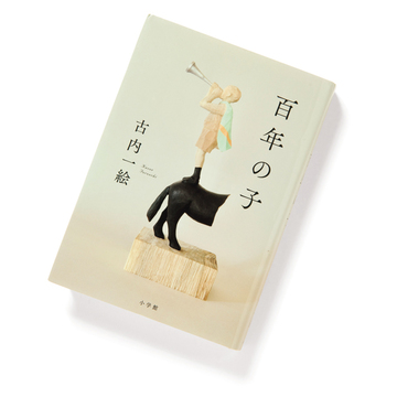 【今月のおすすめ本】令和を生きる孫と戦時中を生き抜いた祖母の物語『百年の子』ほか