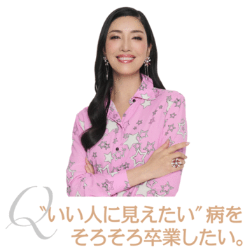 【アン ミカさんに50代のお悩み相談】“いい人に見えたい”思いが強く、本音を言えない人の対処法は？
