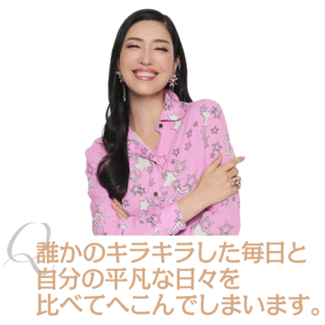 【アン ミカさんに50代のお悩み相談】SNSのキラキラした投稿に心がざわつく人へ