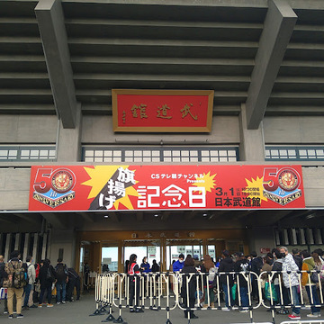 新日本プロレス　旗揚げ記念　日本武道館大会