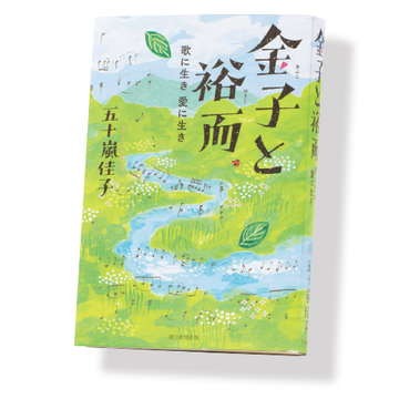 朝ドラ『エール』のモデルになった、音楽を愛する夫婦の物語【斎藤美奈子のオトナの文藝部】