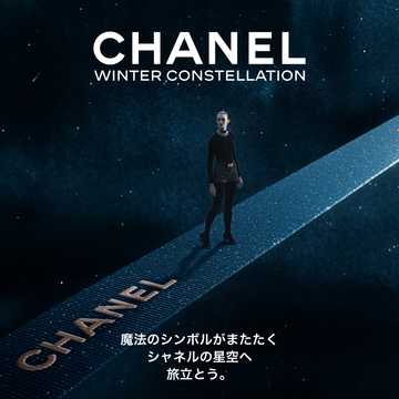 【CHANEL（シャネル）】期間限定イベント「CHANEL WINTER CONSTELLATION - シャネルの星空」を開催