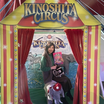 世界三大サーカス　木下大サーカスへ