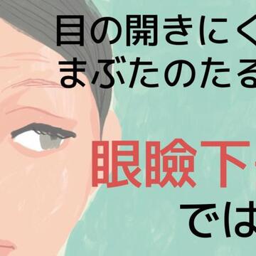 40代以降に急増中！眼瞼下垂（がんけんかすい）の症状って？セルフチェックの方法を専門医が解説