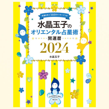 2024年にハッピーを呼ぶ財布の見つけ方とは？ 水晶玉子さんがアドバイス！
