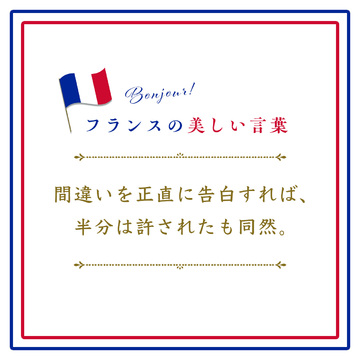 間違いを正直に告白すれば、半分は許されたも同然ーFaute avouée est à moitié pardonnée.【フランスの美しい言葉 vol.38】