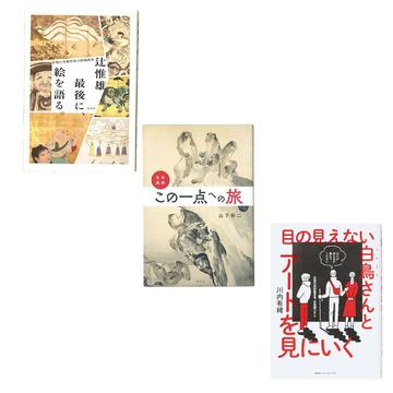 おうちにいながら美術館にいる気分に！「アート・美術」がテーマのおすすめ本