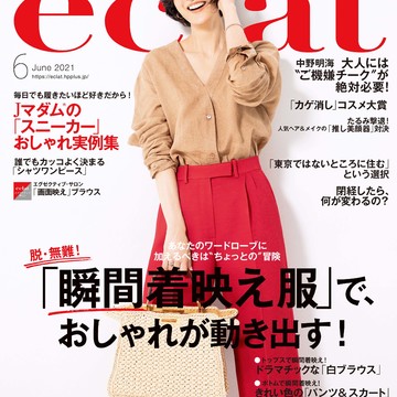 エクラ6月号発売です