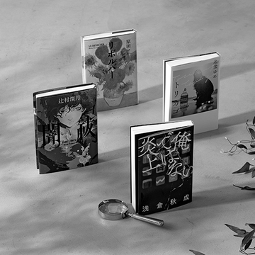 SNS被害をテーマにした作品も！最新ミステリー注目作4選