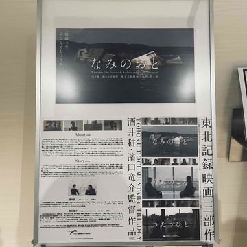 忘れないでいること～「なみのおと」