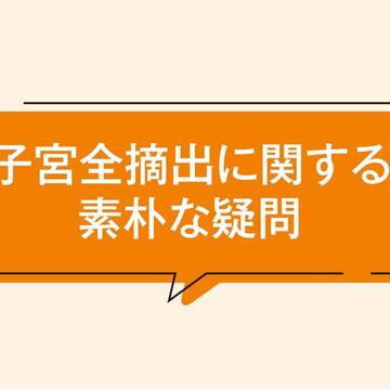 【子宮全摘出Q＆A】子宮筋腫の手術で子宮を全摘出した場合、更年期症状が出るの？
