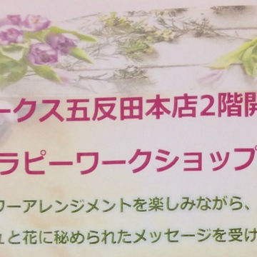 花セラピーワークショップ