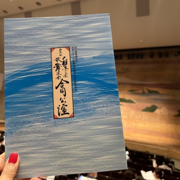 自称エクラ歌舞伎部「稚魚の会」千穐楽を楽しみました