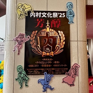 『内村文化祭′25芳醇』