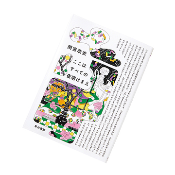 【今月のおすすめ本】間宮改衣さんのデビュー小説『ここはすべての夜明けまえ』など4冊